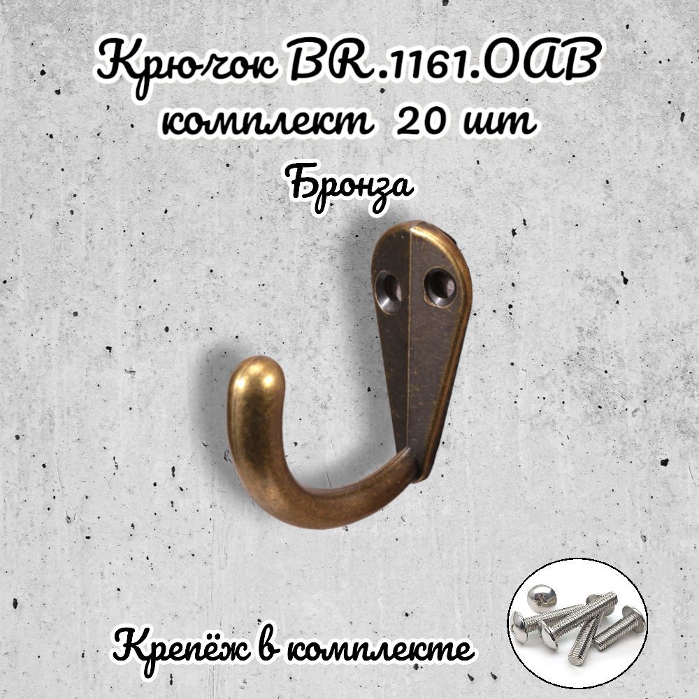

Крючок мебельный Brante бронза 20 шт, Золотистый