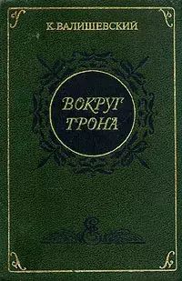 

Вокруг трона