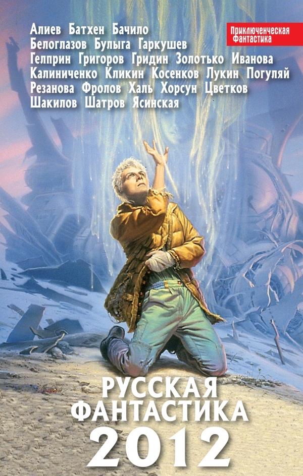 

Русская фантастика 2012