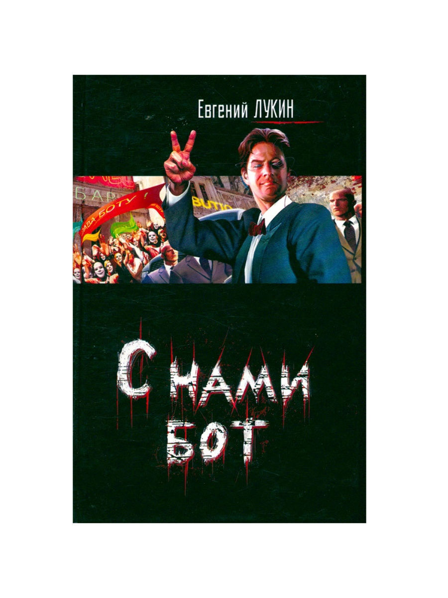 

Книга С нами бот