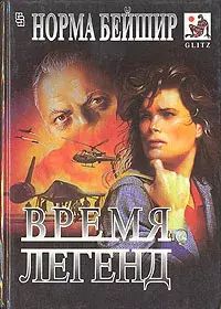 

Время легенд