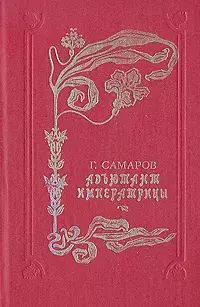 

Адъютант императрицы