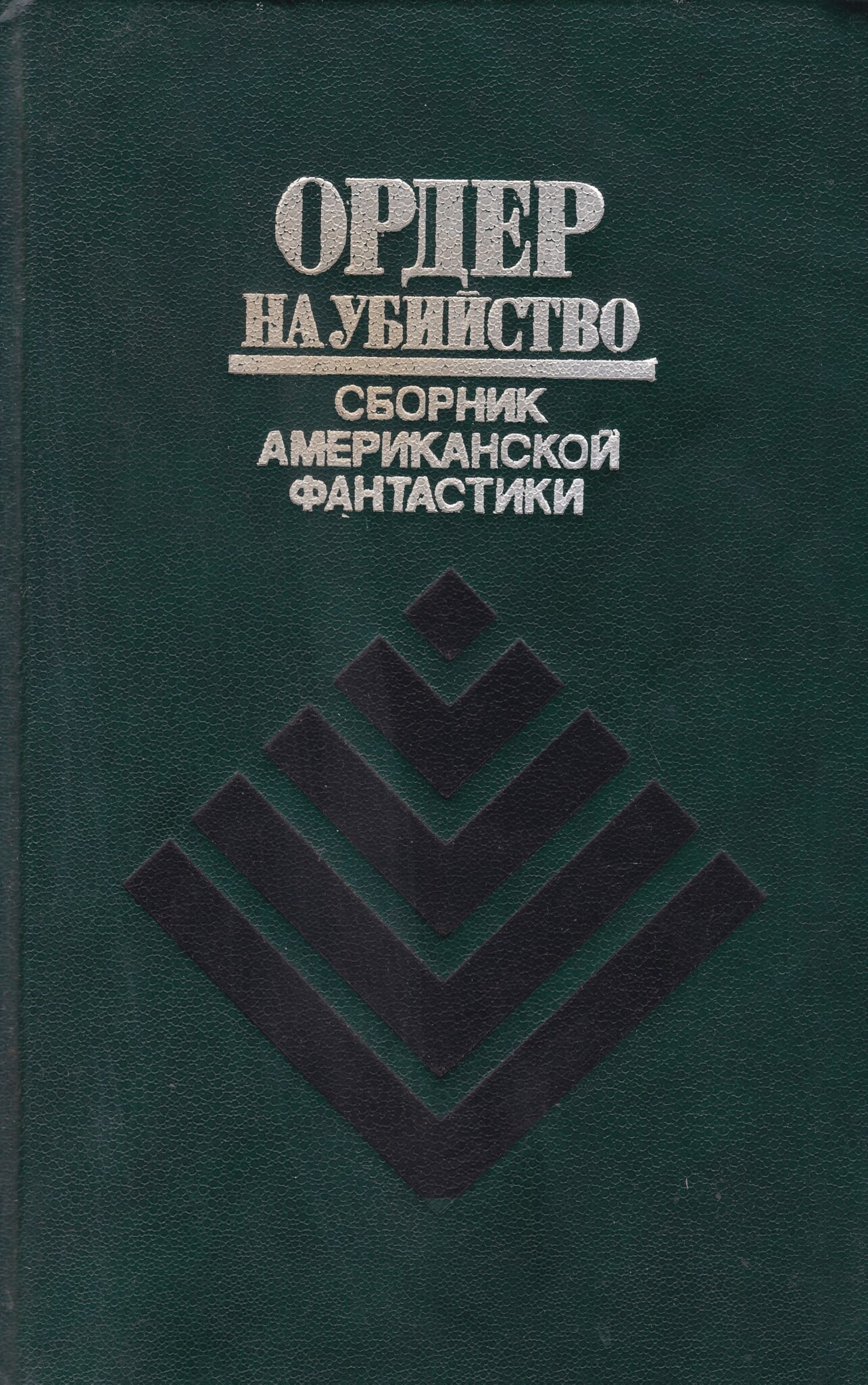 

Книга Ордер на убийство. Сборник американской фантастики