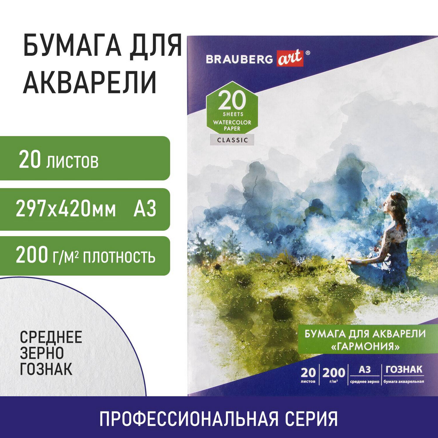 

Бумага для акварели Brauberg Art Classic Гармония, среднее зерно, А3, 20 листов, 200 г/м2, 200