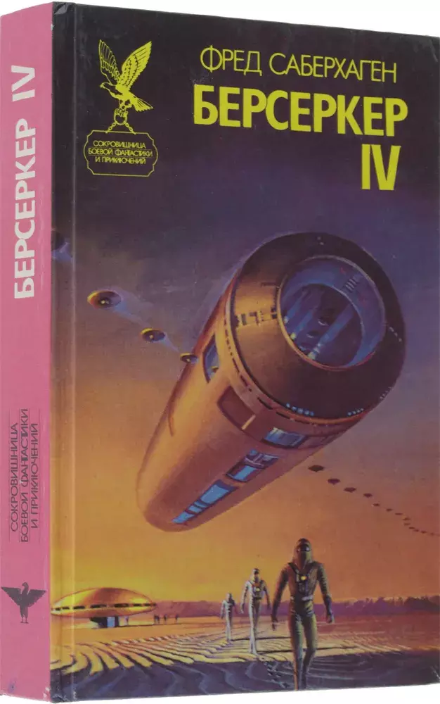 

Книга Берсеркер-IV
