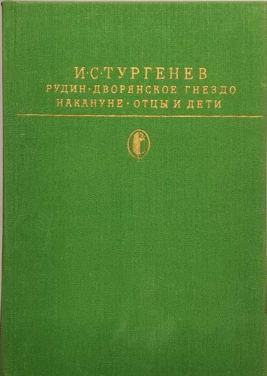 

Рудин. Дворянское гнездо. Накануне. Отцы и дети