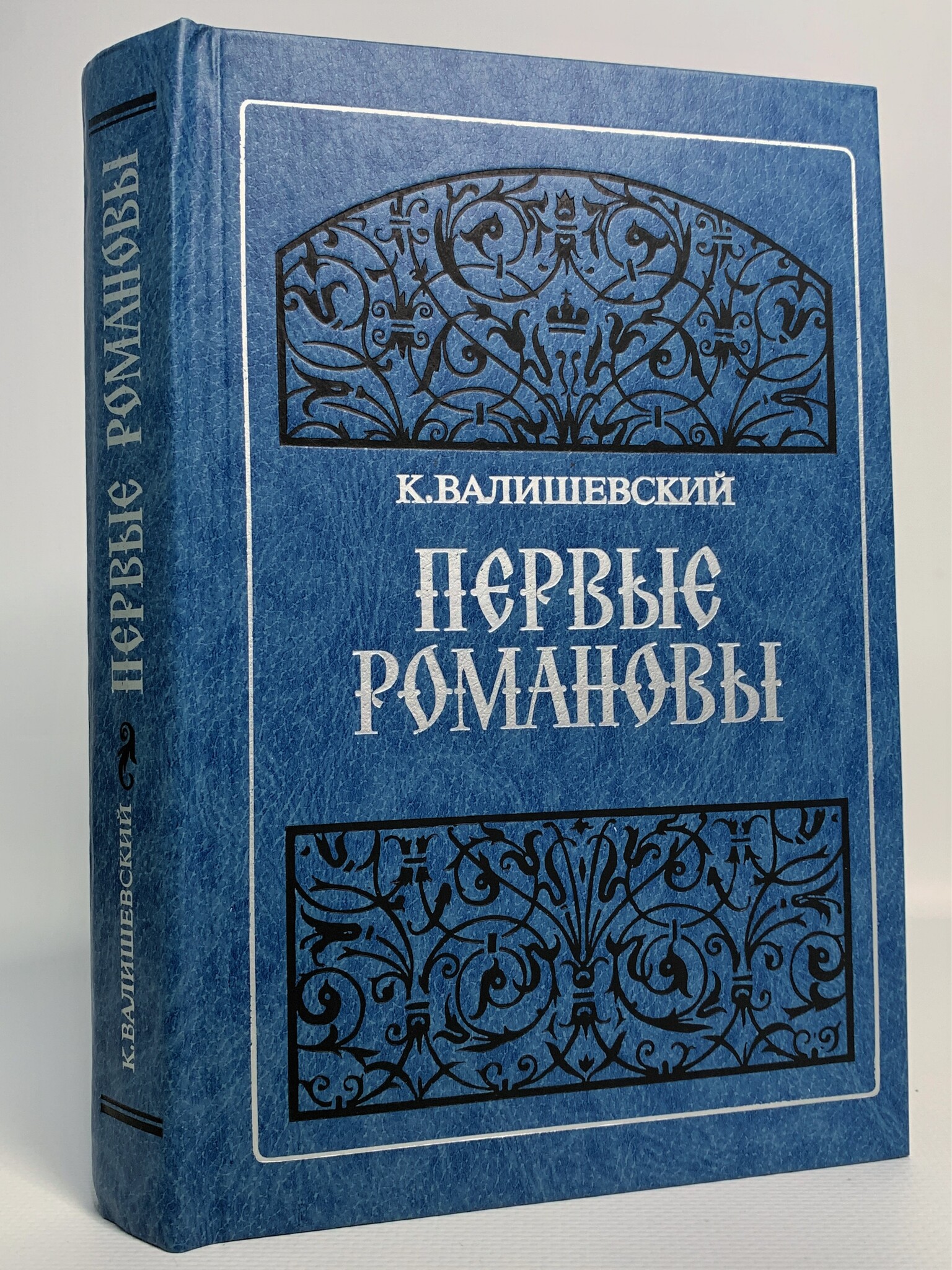 

Первые Романовы