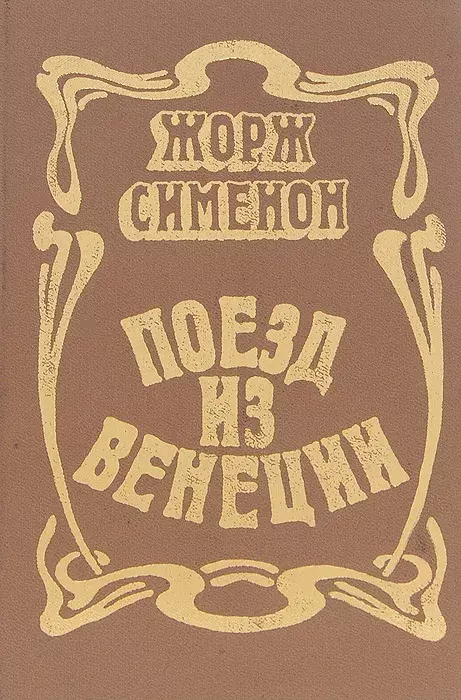 

Книга Поезд из Венеции