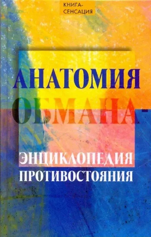 

Анатомия обмана