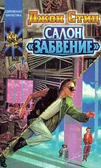 

Книга Салон Забвение