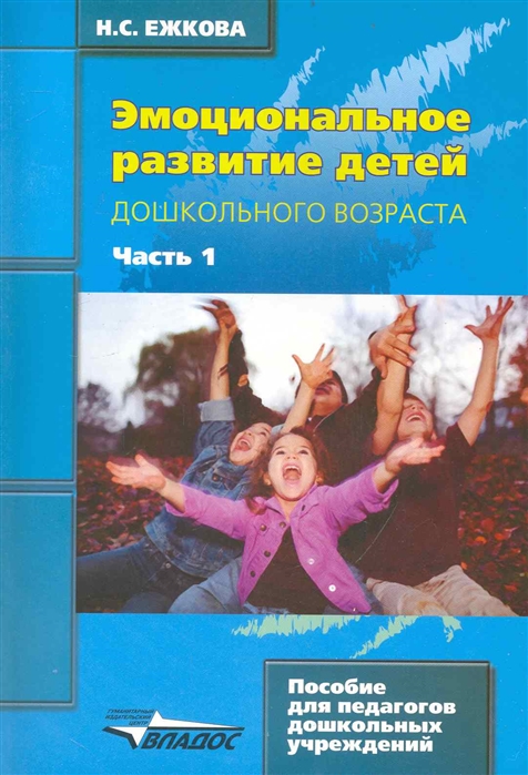 

Ежкова, Эмоциональное развитие Детей Дошкольного Возраста, В 2-Х Частях, Ч.1