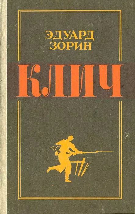 

Клич
