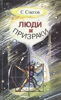 

Люди и призраки