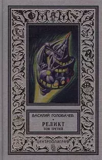 

Книга Реликт. Роман в трех томах. Том 3
