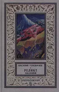 

Книга Реликт. Роман в трех томах. Том 2