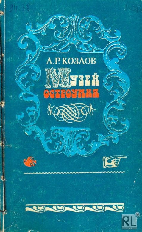 

Книга Музей остроумия