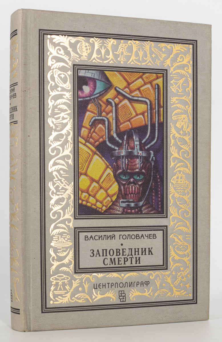 

Книга Заповедник смерти