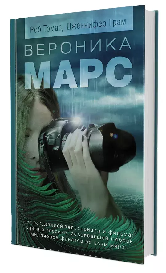 

Книга Вероника Марс