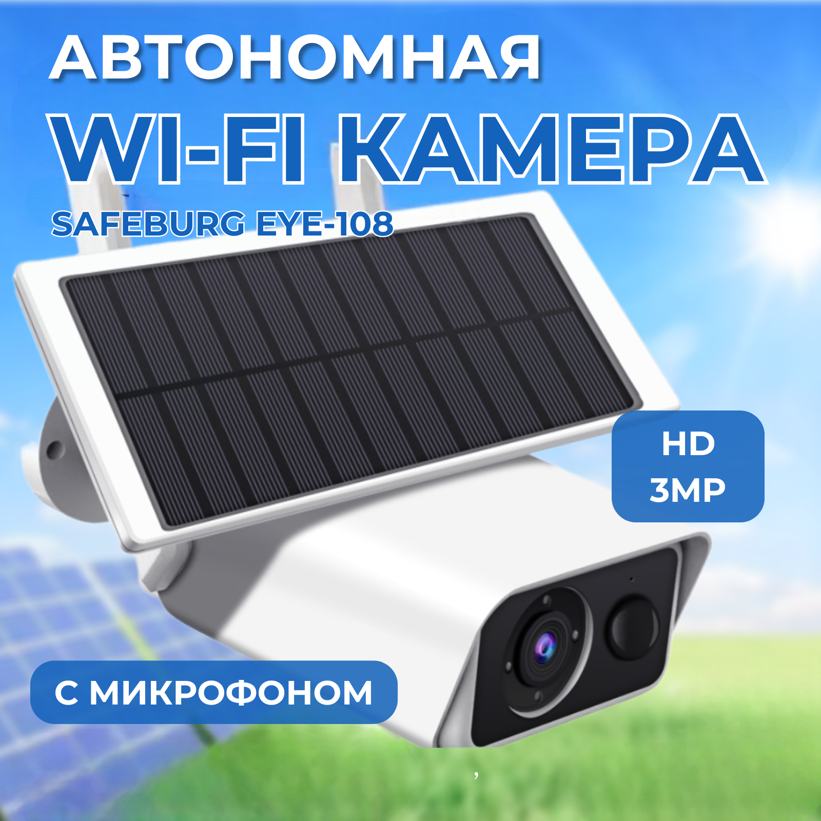 

IP-камера SAFEBURG white (EYE-180 Solar Power), Белый, EYE-180 Solar Power