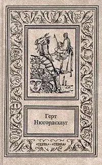 

Книга Герт Нюгордсхауг. Собрание сочинений в 2 томах. Том 1