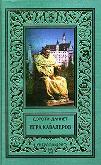

Книга Игра кавалеров