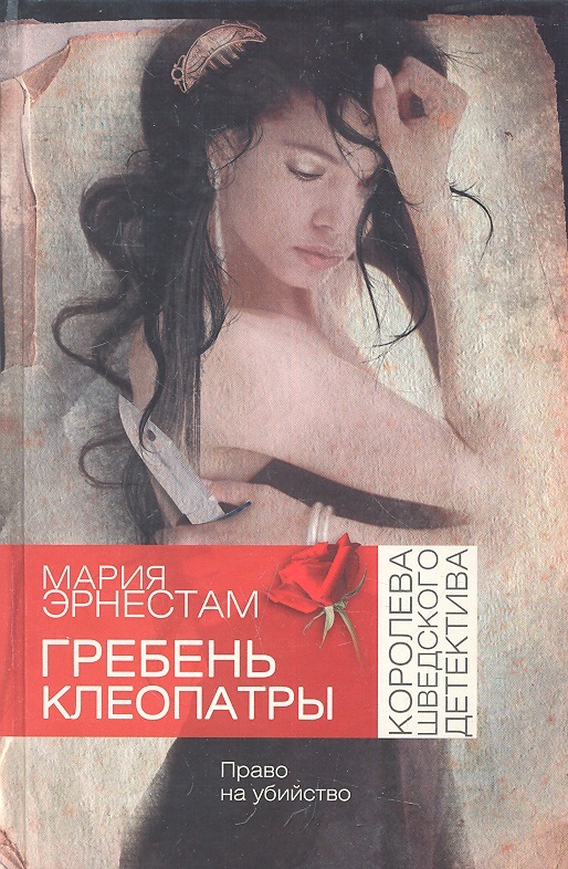 

Книга Гребень Клеопатры