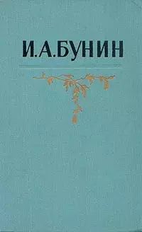 

И. А. Бунин. Собрание сочинений в пяти томах. Том 5