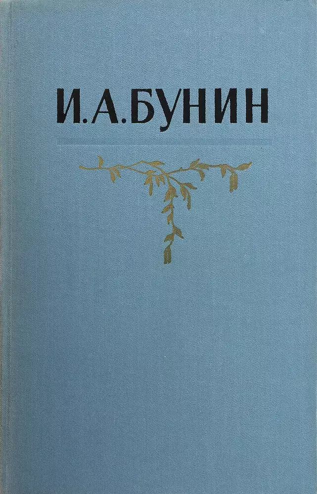 

И. А. Бунин. Собрание сочинений в пяти томах. Том 4