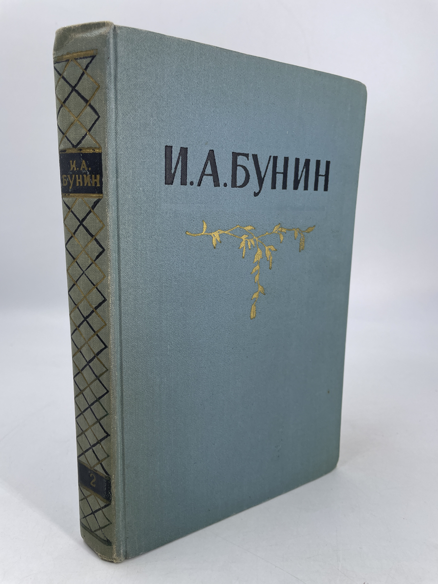 

И. А. Бунин. Собрание сочинений в пяти томах. Том 2
