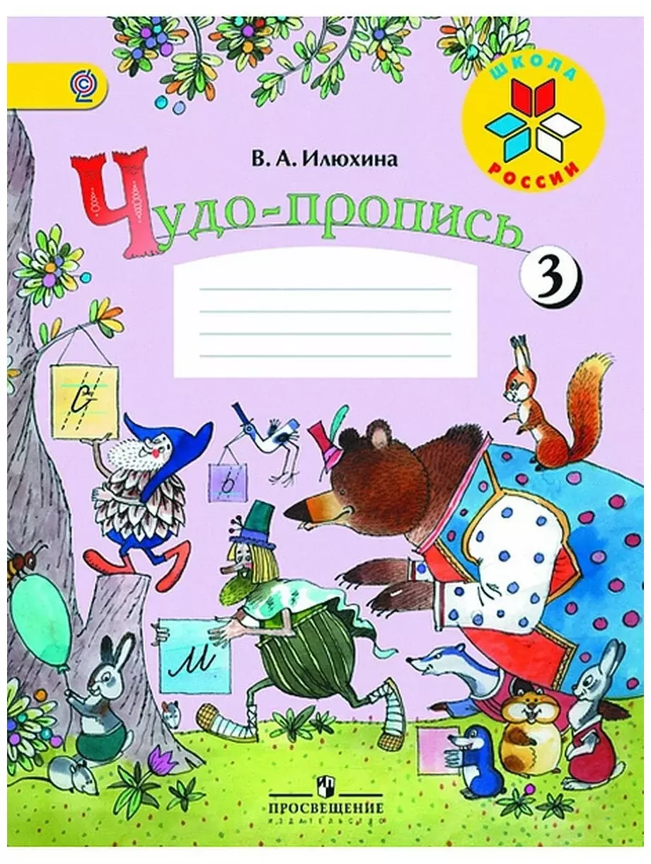

Чудо-пропись. 3 класс
