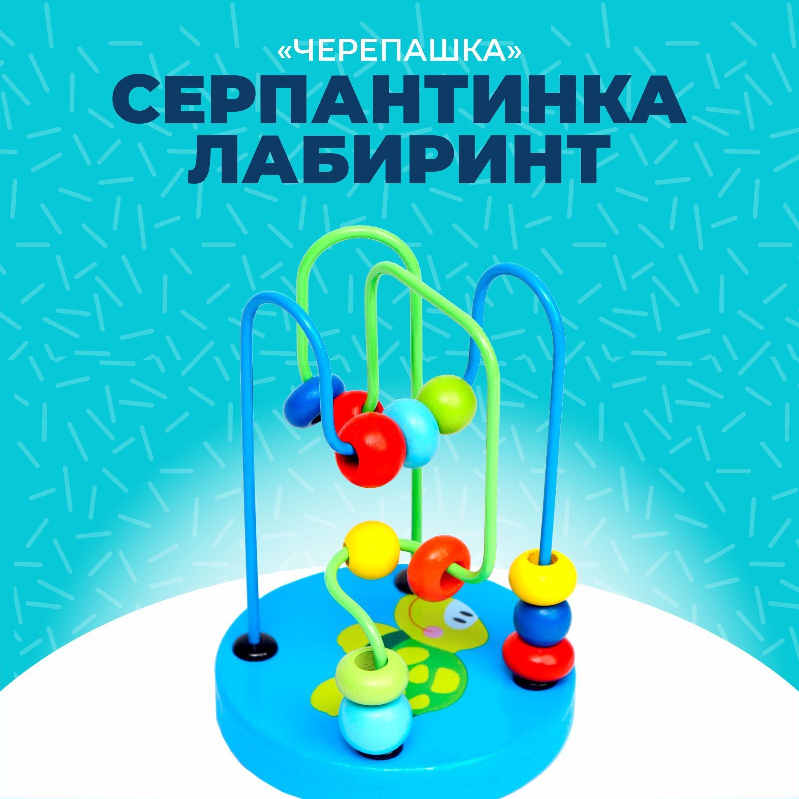 

Серпантинка-лабиринт с пластиковыми бусинами Черепашка, с пластиковыми бусинами, "Черепашка"