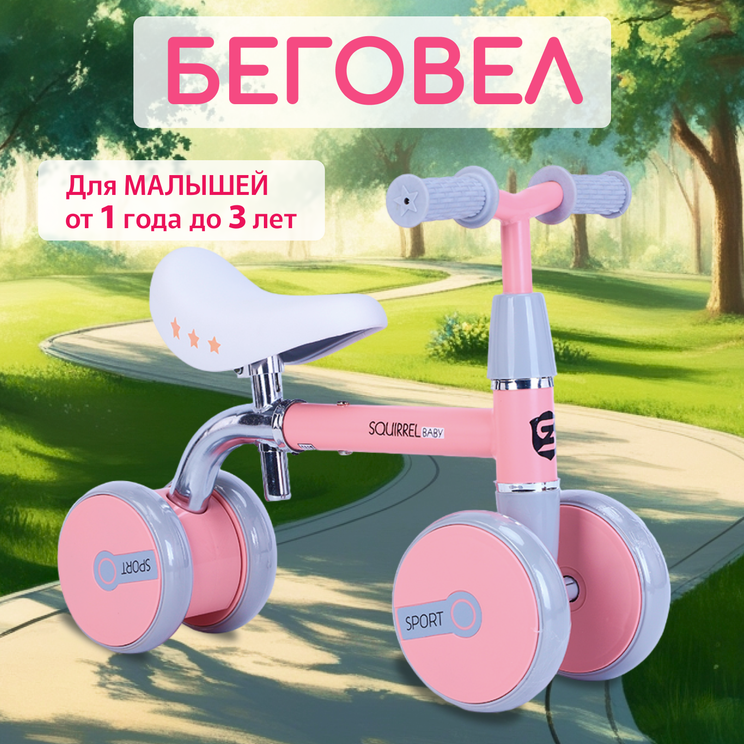 

Беговел Squirel baby CC3011_10-03 розовый, CC3011_10-03