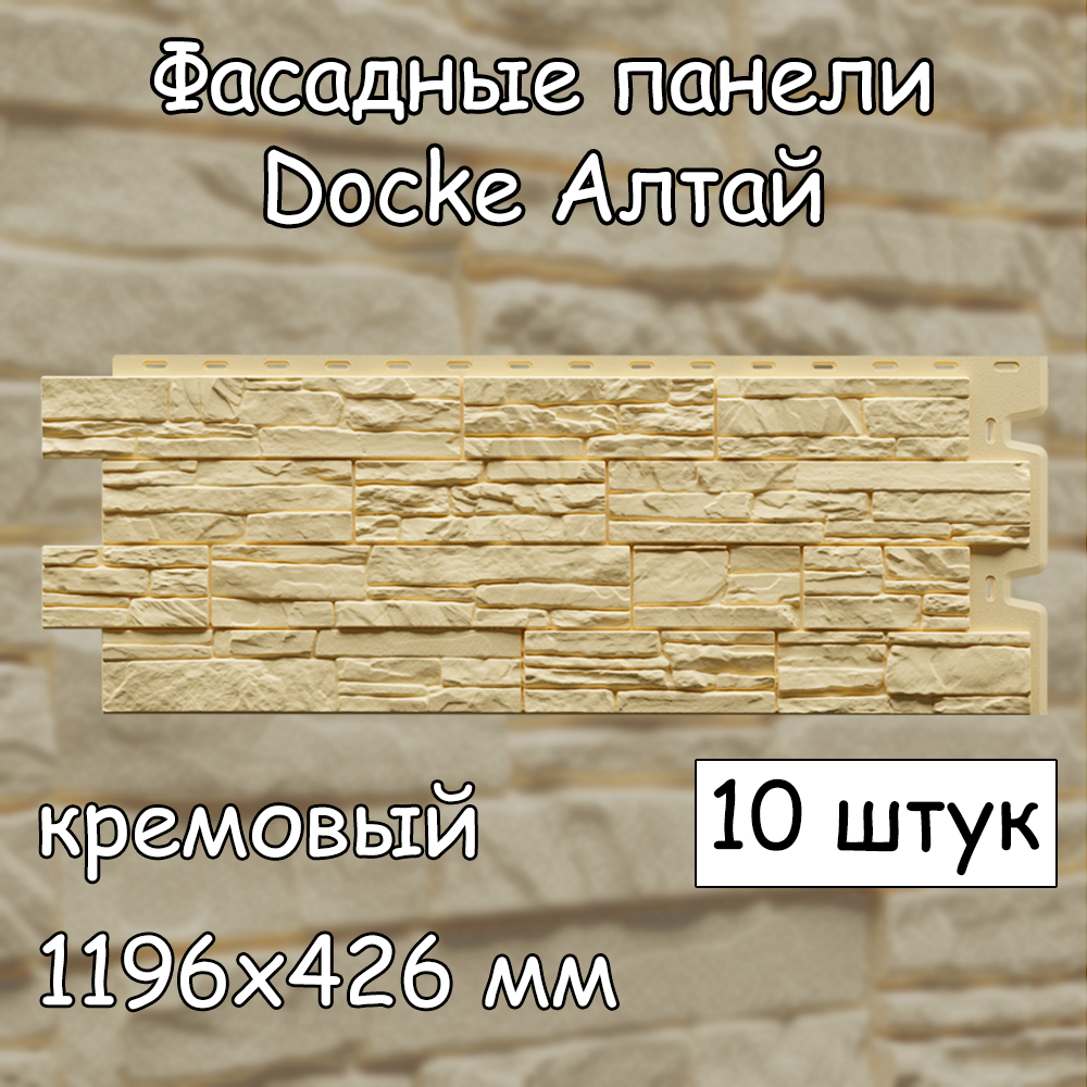 Фасадная панель Docke Алтай 10 штук (1196х426 мм) кремовый под камень