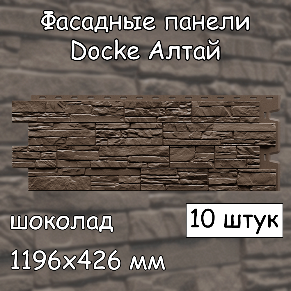 

Фасадная панель Docke Алтай 10 штук (1196х426 мм) шоколад под камень, Коричневый, Docke Алтай