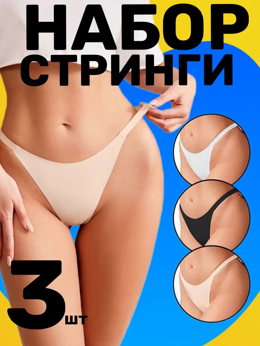 

Комплект трусов женский Aline Thongs бежевый; белый; черный S, 3 шт., Aline Thongs