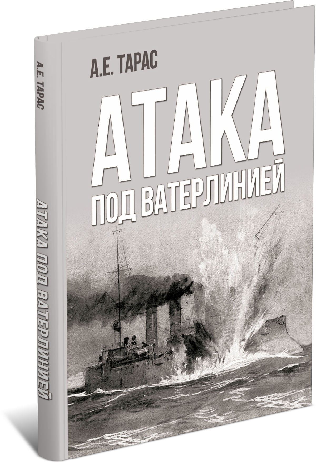 

Военная энциклопедия Атака под ватерлинией. История подводных боевых снарядов