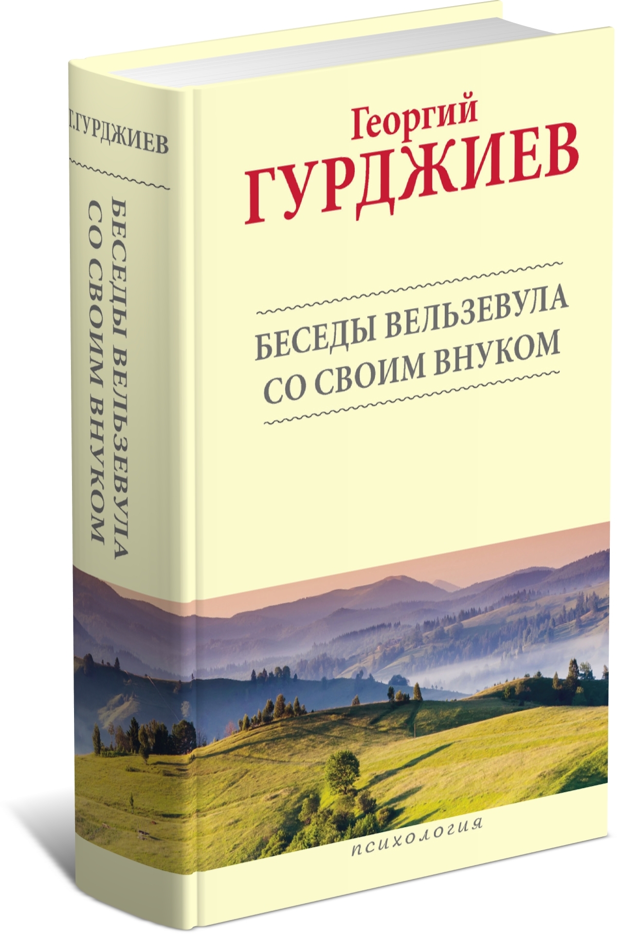 

Книга Беседы Вельзевула со своим внуком