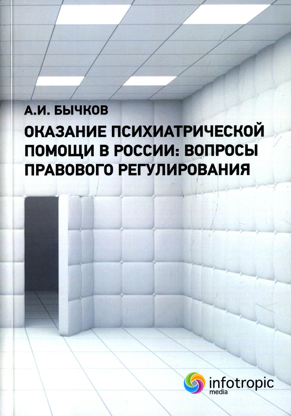 фото Книга оказание психиатрической помощи в россии инфотропик медиа