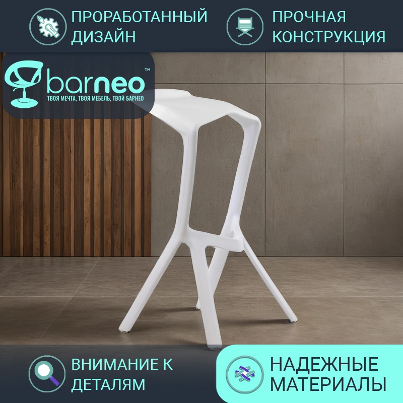 

Барный стул лофт BarneoPro N-227 Miura, белый кухонный цельнолитой износостойкий пластик, Barneo N-227 Miura