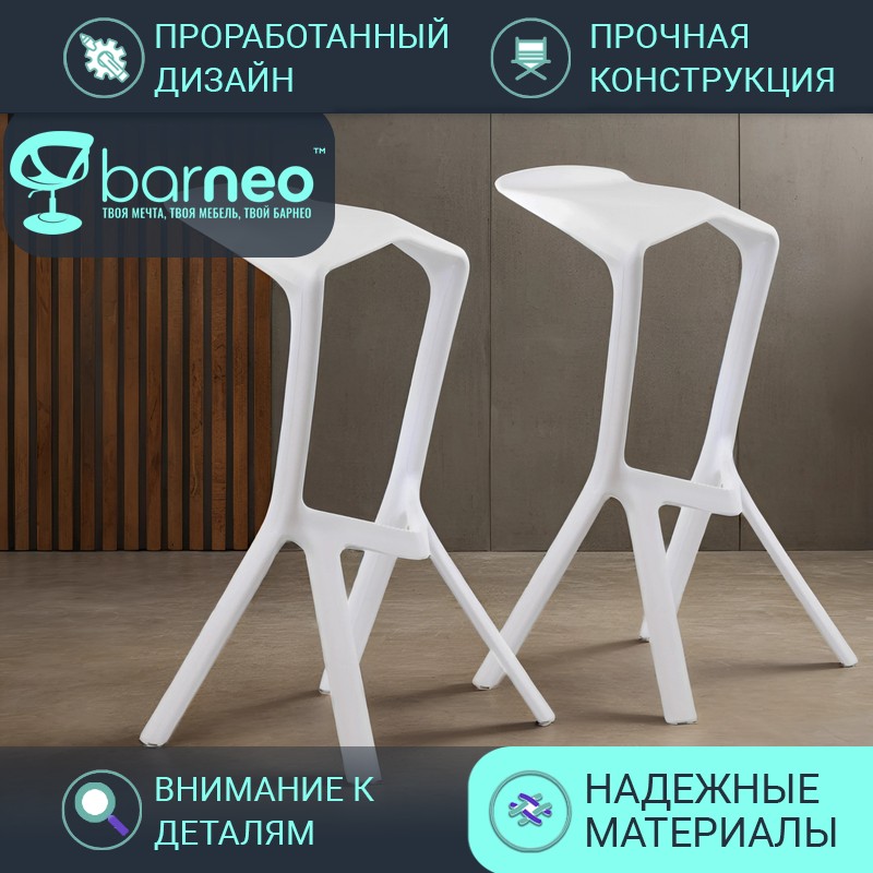

Барные стулья BarneoPro N-227 Miura 95191V2 белый, 2 шт, Barneo N-227 Miura
