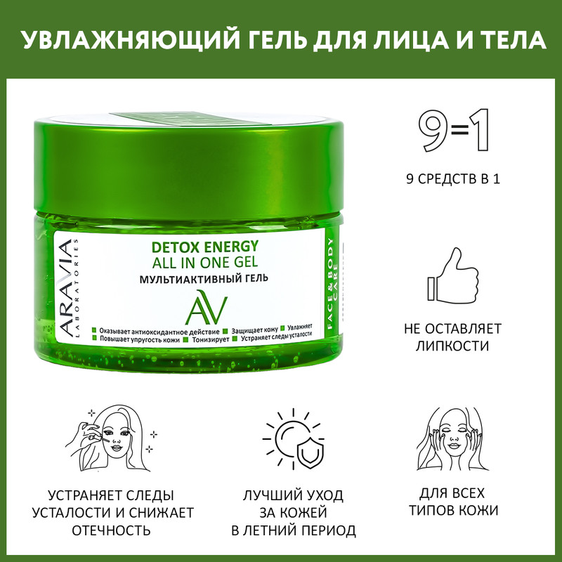 Гель для кожи ARAVIA LABORATORIES Detox Energy All In One Gel мультиактивный 250 мл