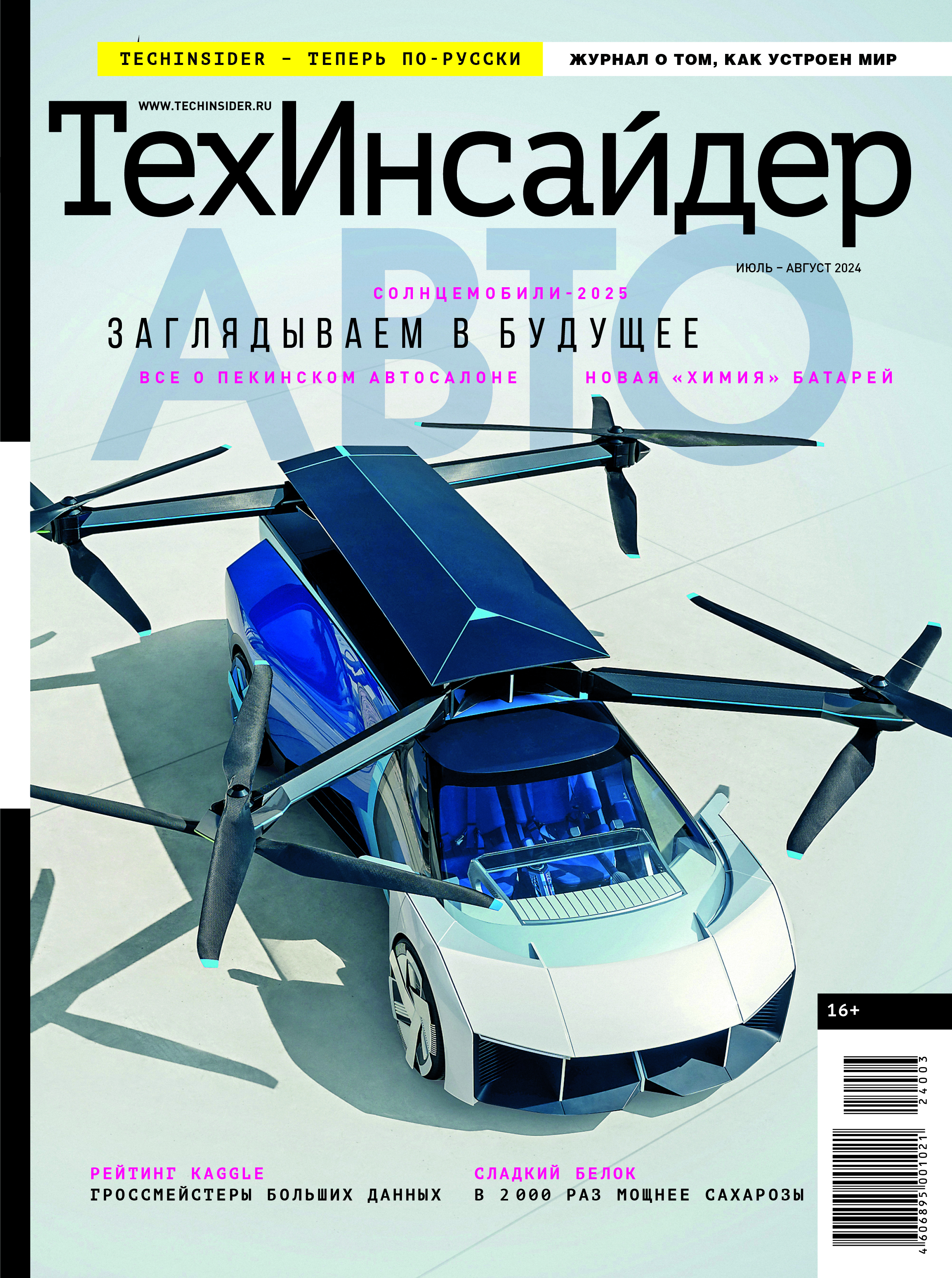 

Журнал ТехИнсайдер Июль-Август 2024