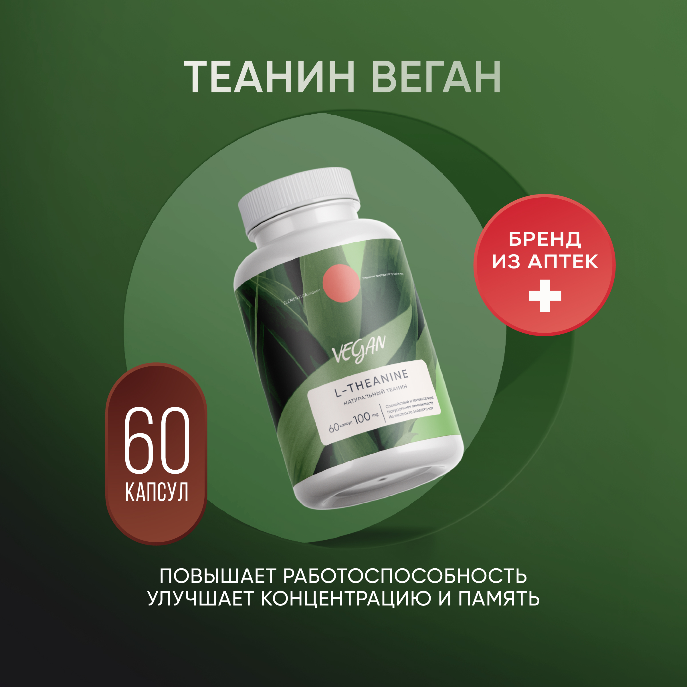 Теанин веганский Elementica Organic, 100 мг, 60 капсул