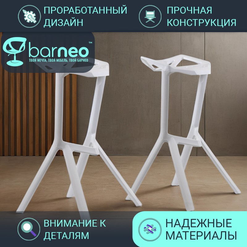 

Барные стулья BarneoPro N-228 One 95194V2 белый, 2 шт, Barneo N-228 One