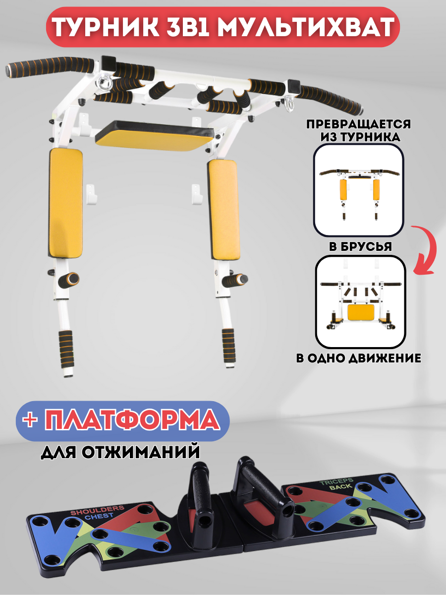 

Турник 3 в 1 Sportlim Мультихват Бело-желтый + платформа Standart, 3 в 1 Мультихват