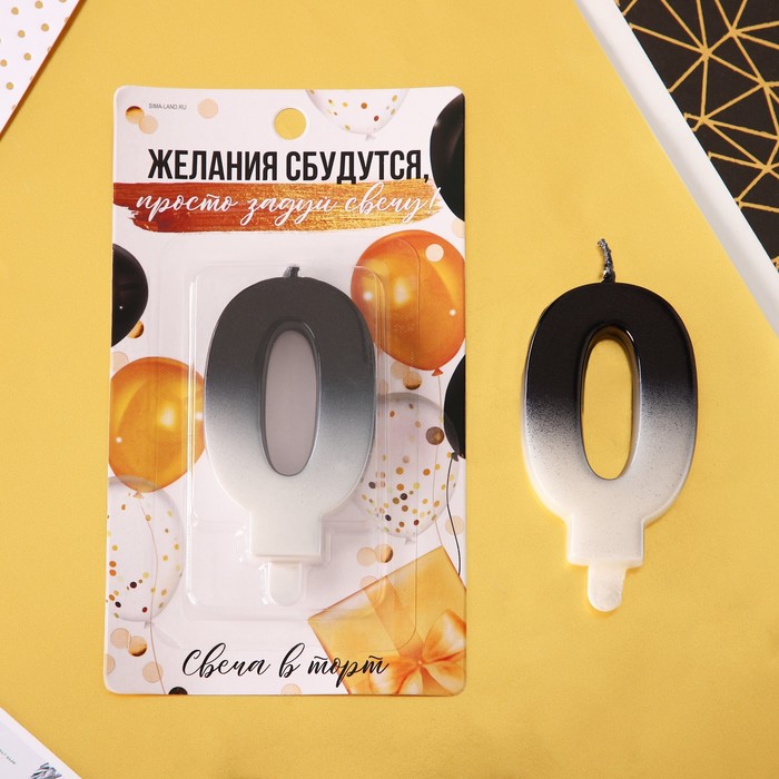 

Свеча-цифра в торт «0», чёрно-белый, С Днем рождения