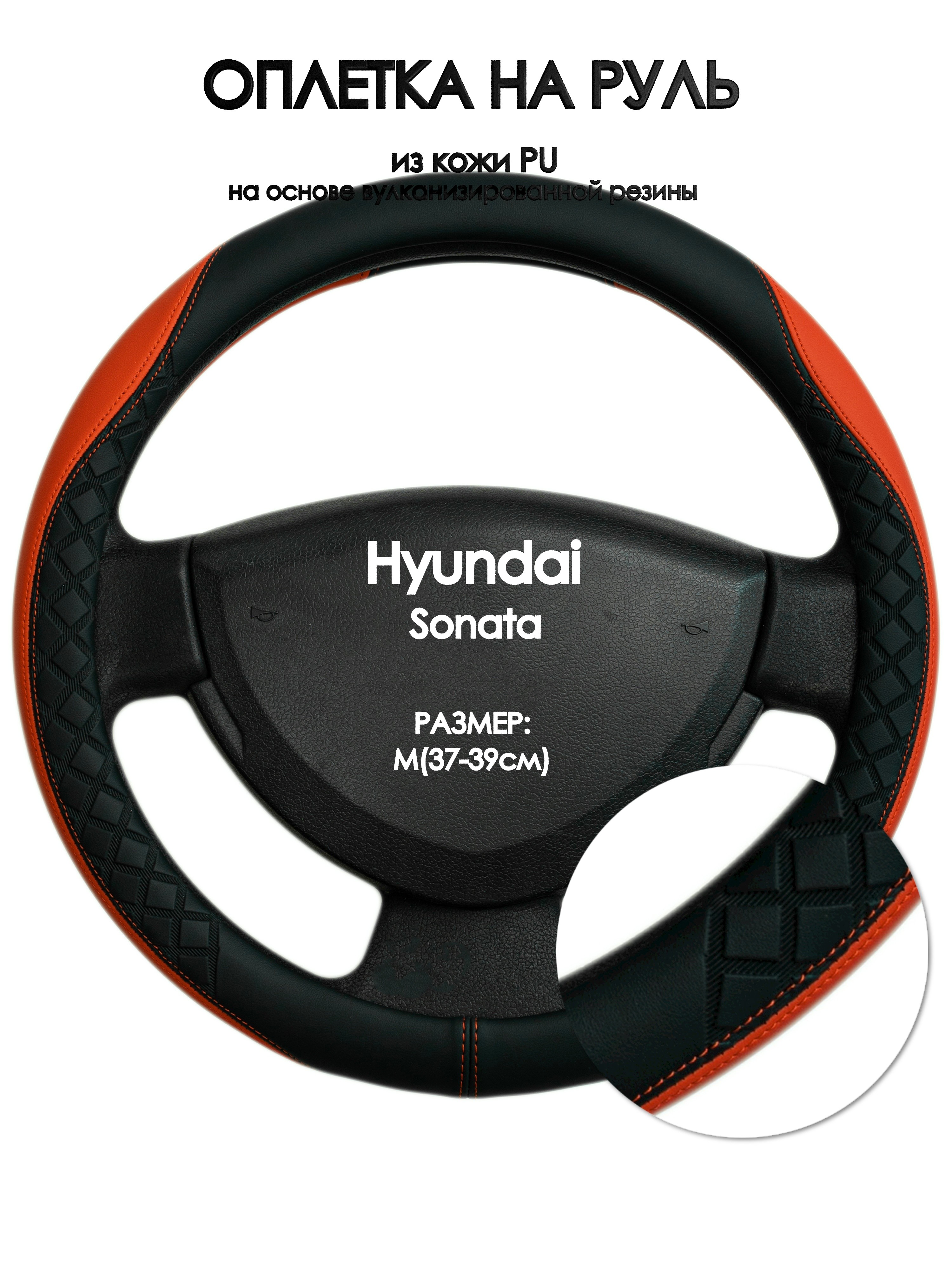 

Оплетка на руль Оплеточки Hyundai Sonata М(37-39см) 8, Черный;оранжевый, Hyundai Sonata