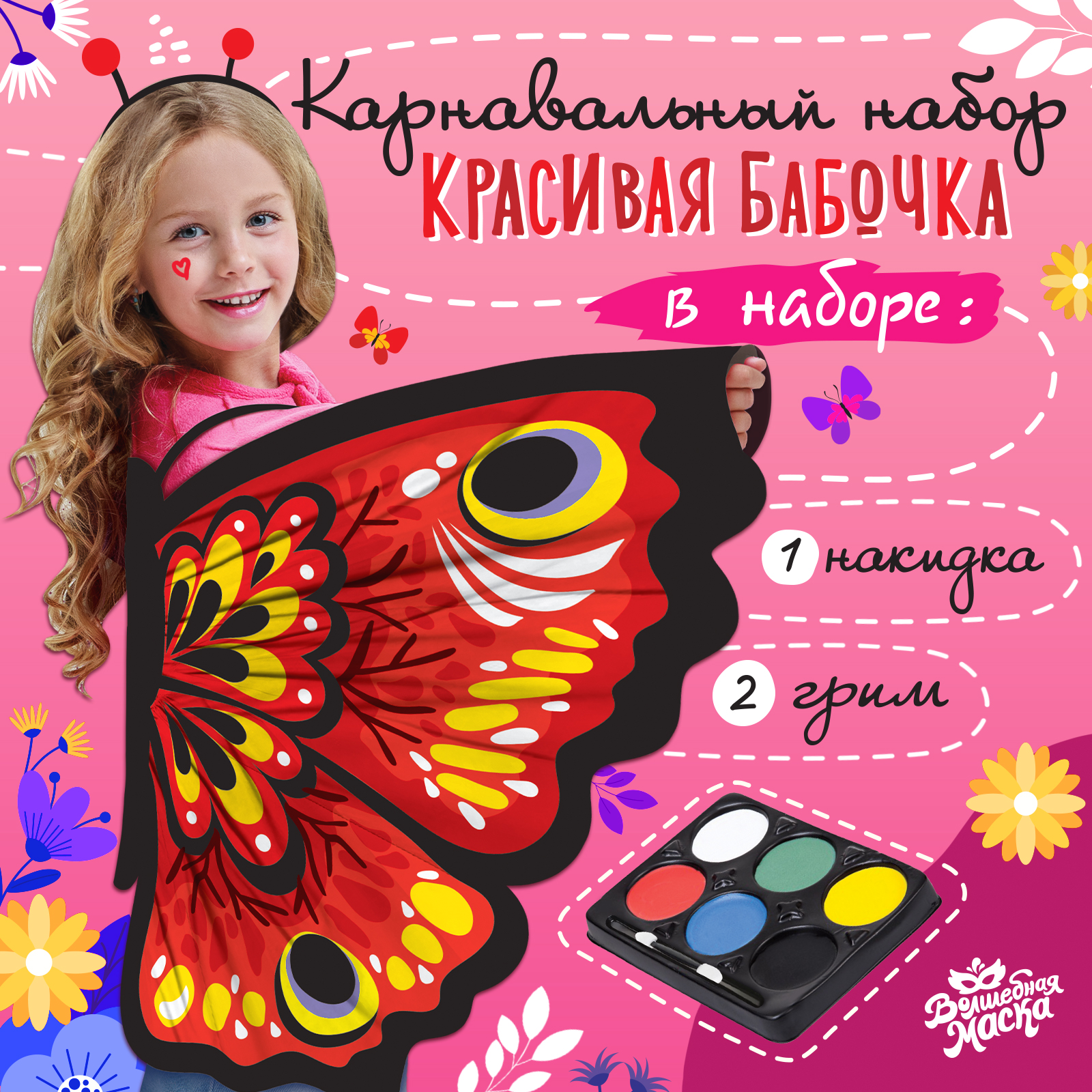 Карнавальный костюм Волшебная маска Красивая бабочка, Красный, onesize