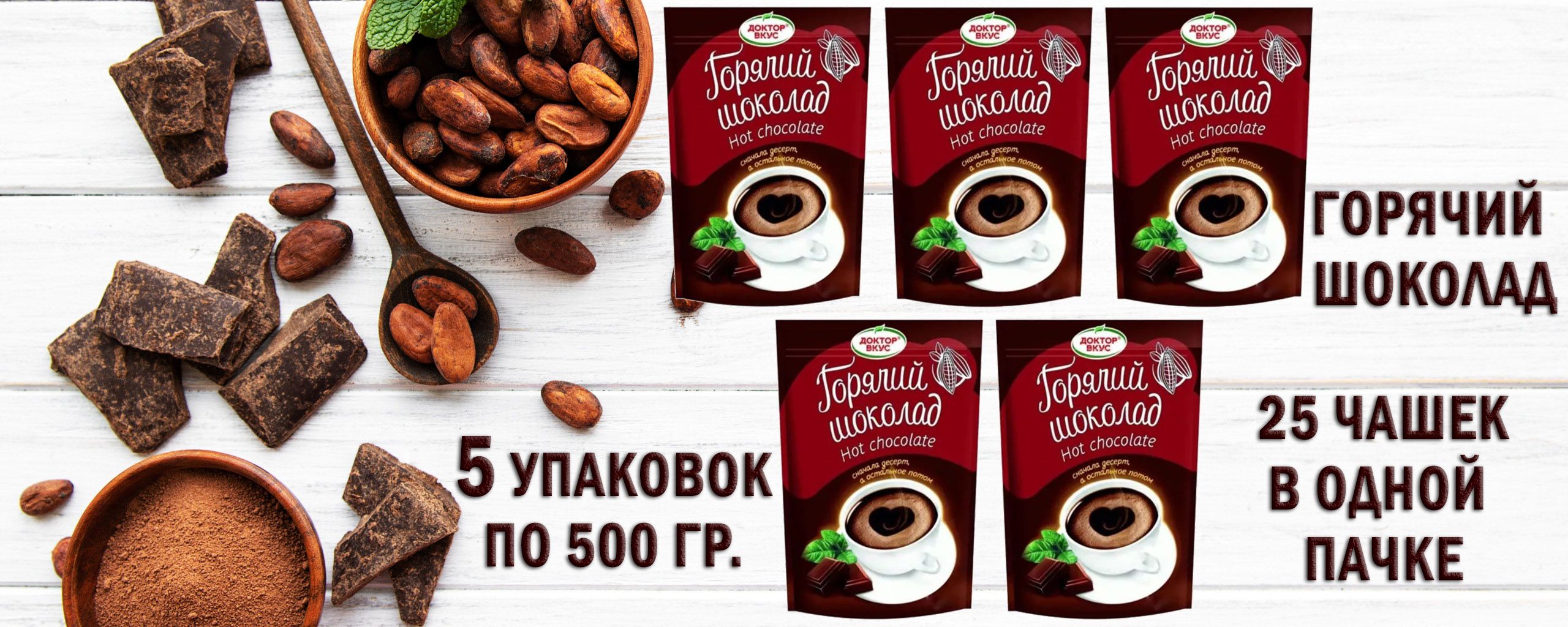 Горячий шоколад Доктор Вкус, 500 г х 5 шт