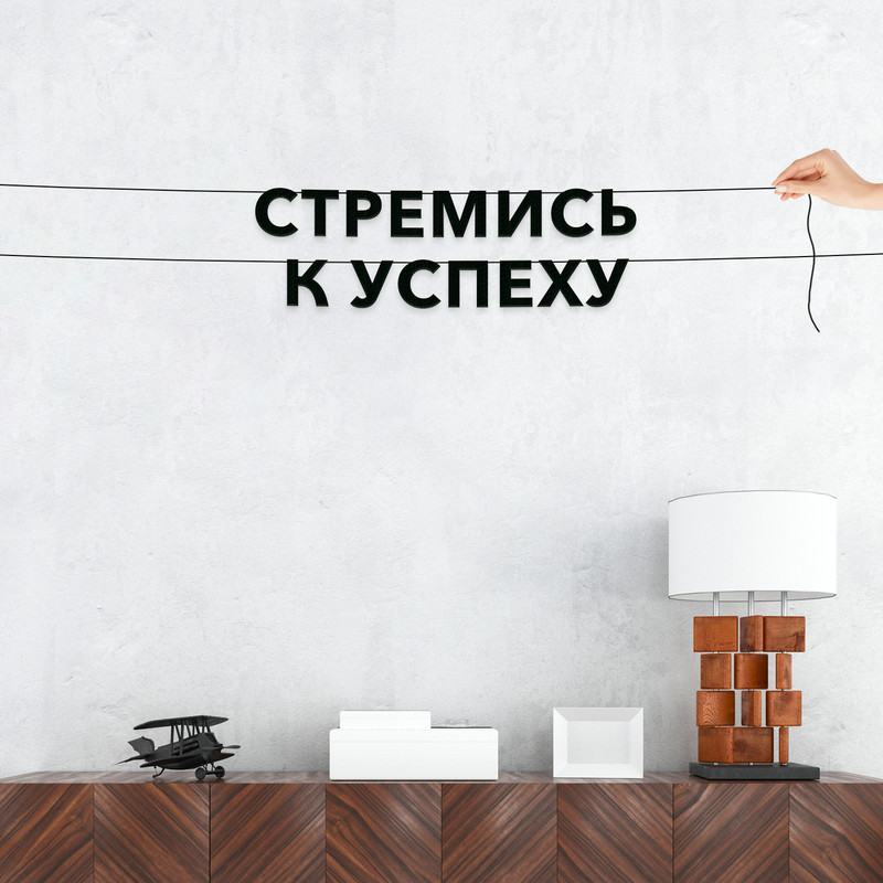 

Гирлянда-растяжка Стремись к успеху VN288 черная, Черный, Стремись к успеху